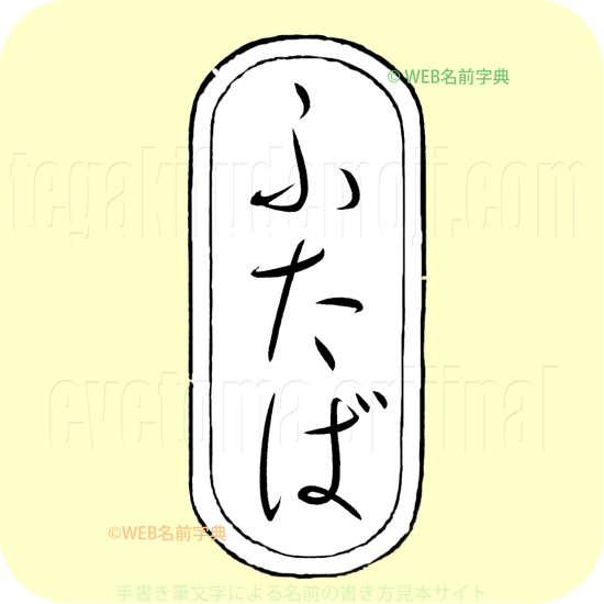 双葉 ひらがな Web 名前字典